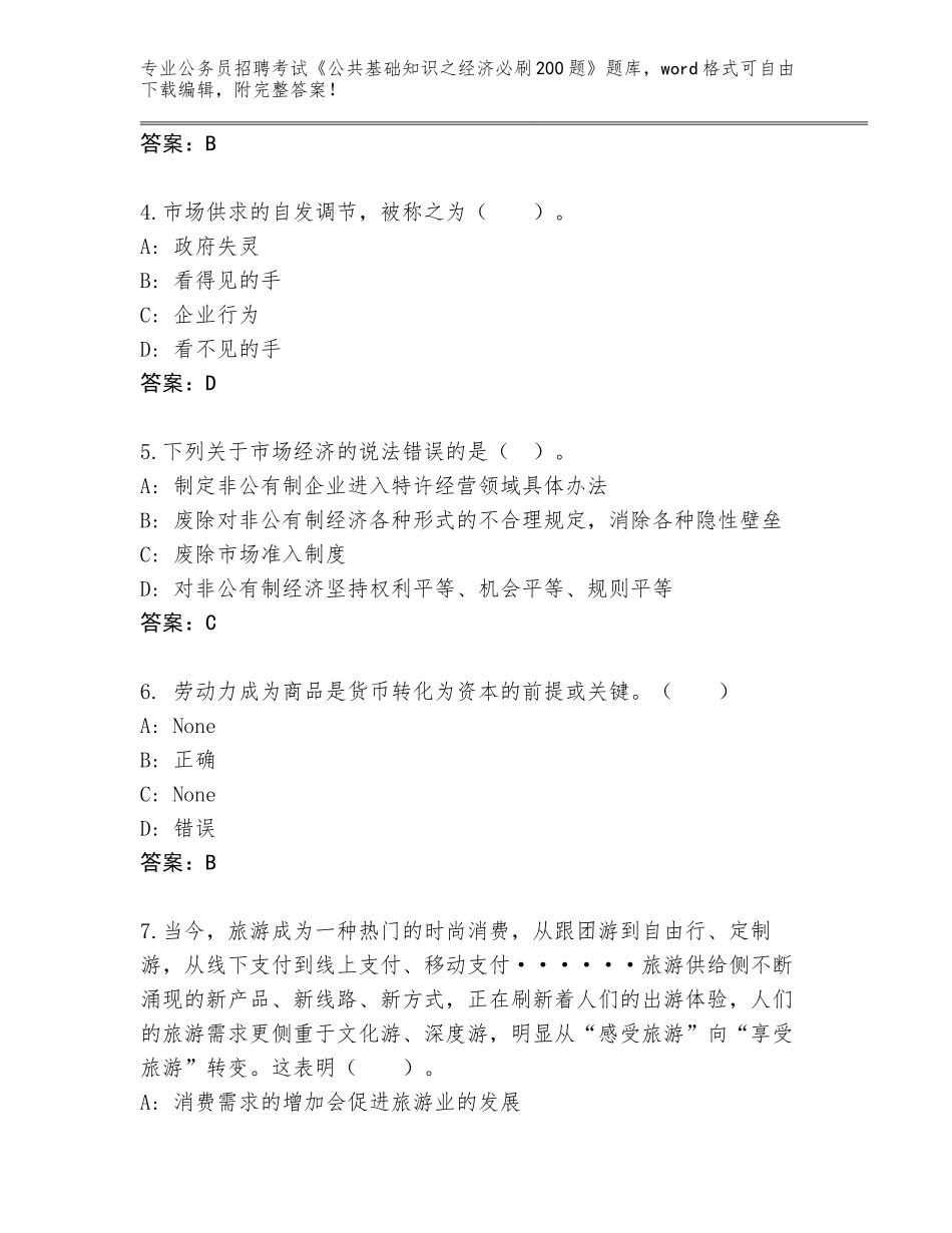 2023-24年云南省瑞丽市公务员招聘考试《公共基础知识之经济必刷200题》题库带答案（典型题）_第2页