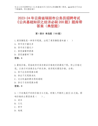 2023-24年云南省瑞丽市公务员招聘考试《公共基础知识之经济必刷200题》题库带答案（典型题）