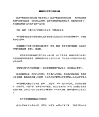 2025年提升学校管理效能的策略