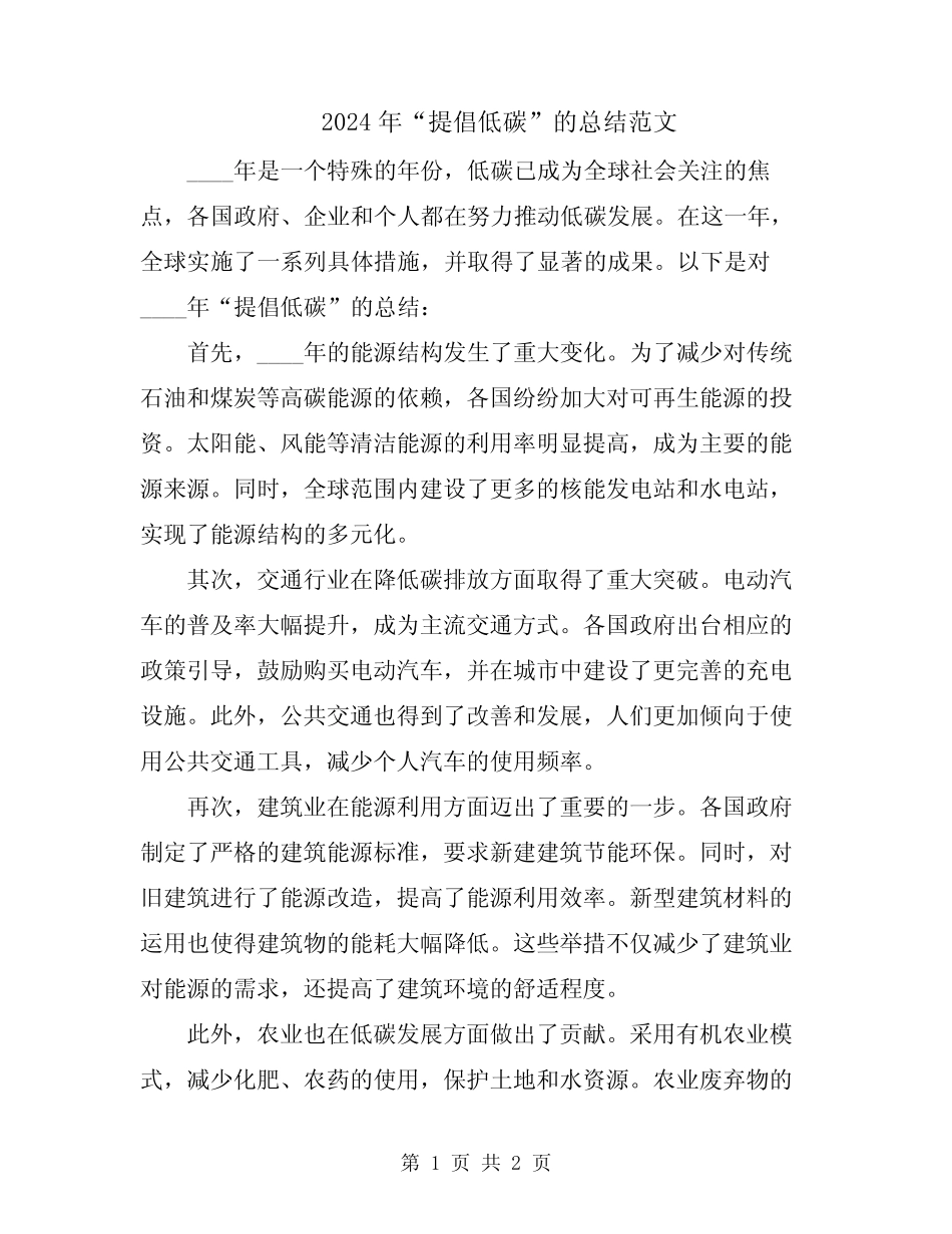 2024年“提倡低碳”的总结范文_第1页
