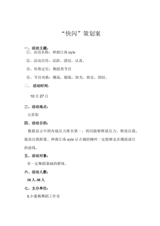 2025年快闪策划方案