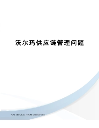 2025年沃尔玛供应链管理问题
