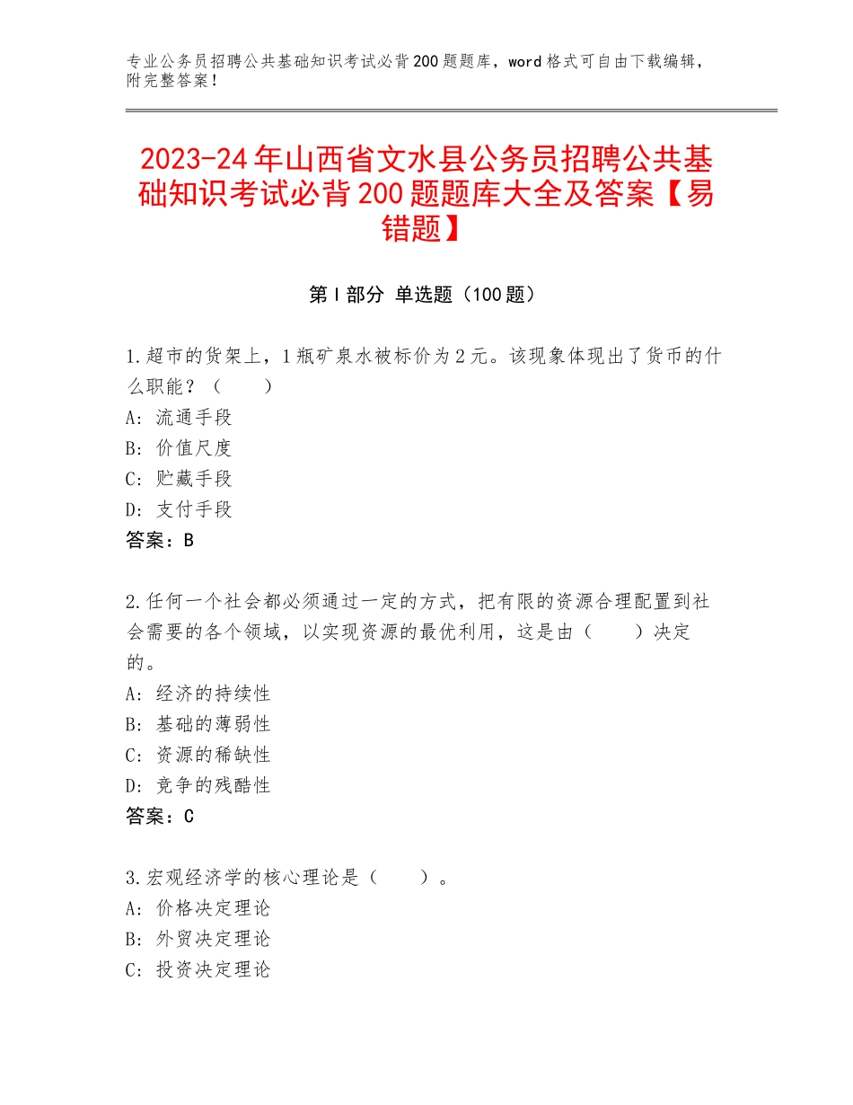 2023-24年山西省文水县公务员招聘公共基础知识考试必背200题题库大全及答案【易错题】_第1页