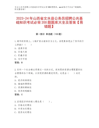 2023-24年山西省文水县公务员招聘公共基础知识考试必背200题题库大全及答案【易错题】