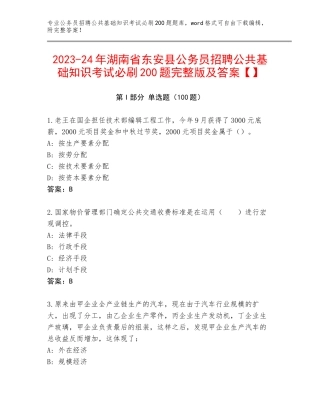 2023-24年湖南省东安县公务员招聘公共基础知识考试必刷200题完整版及答案【】