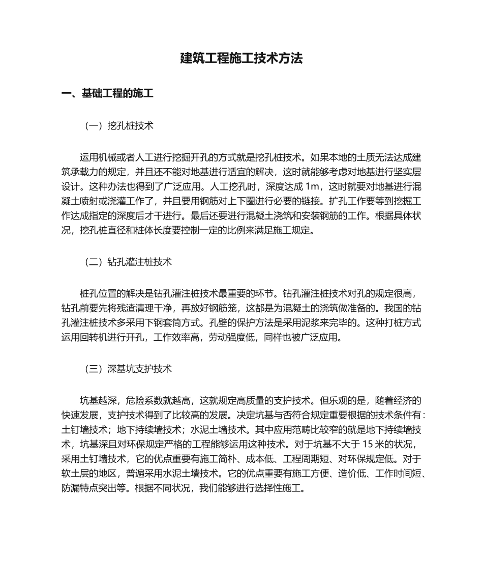 2025年建筑工程施工技术措施_第1页