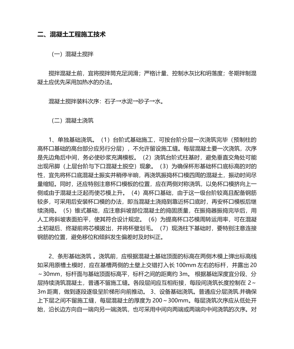 2025年建筑工程施工技术措施_第2页