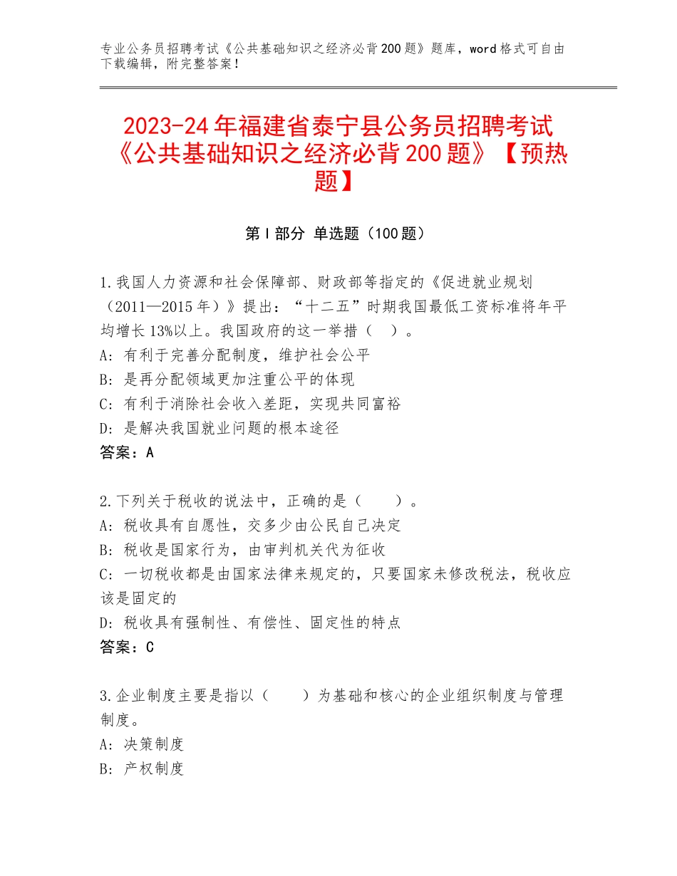 2023-24年福建省泰宁县公务员招聘考试《公共基础知识之经济必背200题》【预热题】_第1页