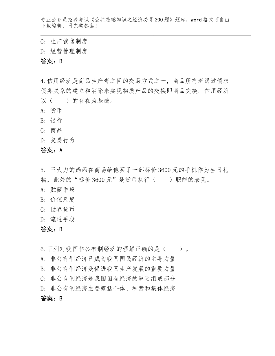 2023-24年福建省泰宁县公务员招聘考试《公共基础知识之经济必背200题》【预热题】_第2页