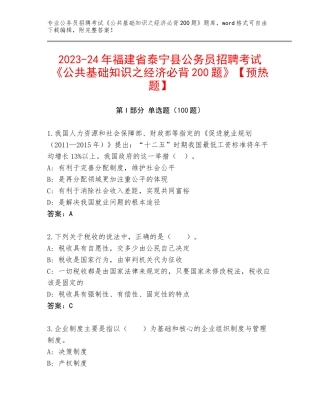 2023-24年福建省泰宁县公务员招聘考试《公共基础知识之经济必背200题》【预热题】