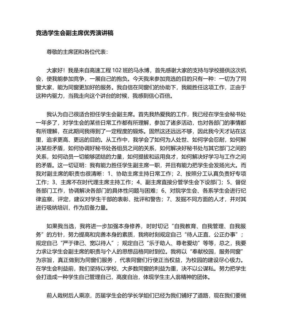 2025年竞选学生会副主席演讲稿演讲稿_第1页