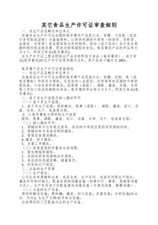2025年其他食品生产许可证审查细则