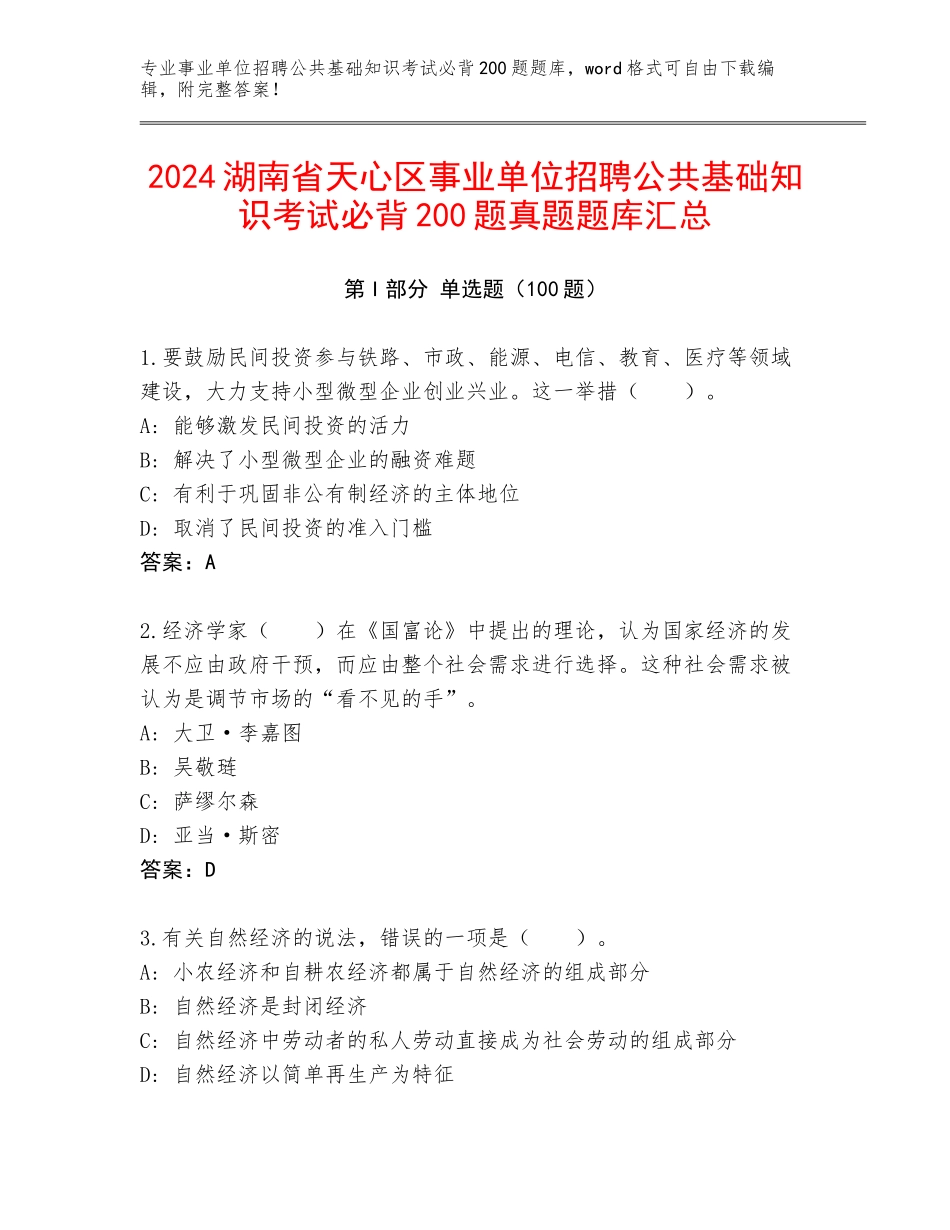 2024湖南省天心区事业单位招聘公共基础知识考试必背200题真题题库汇总_第1页