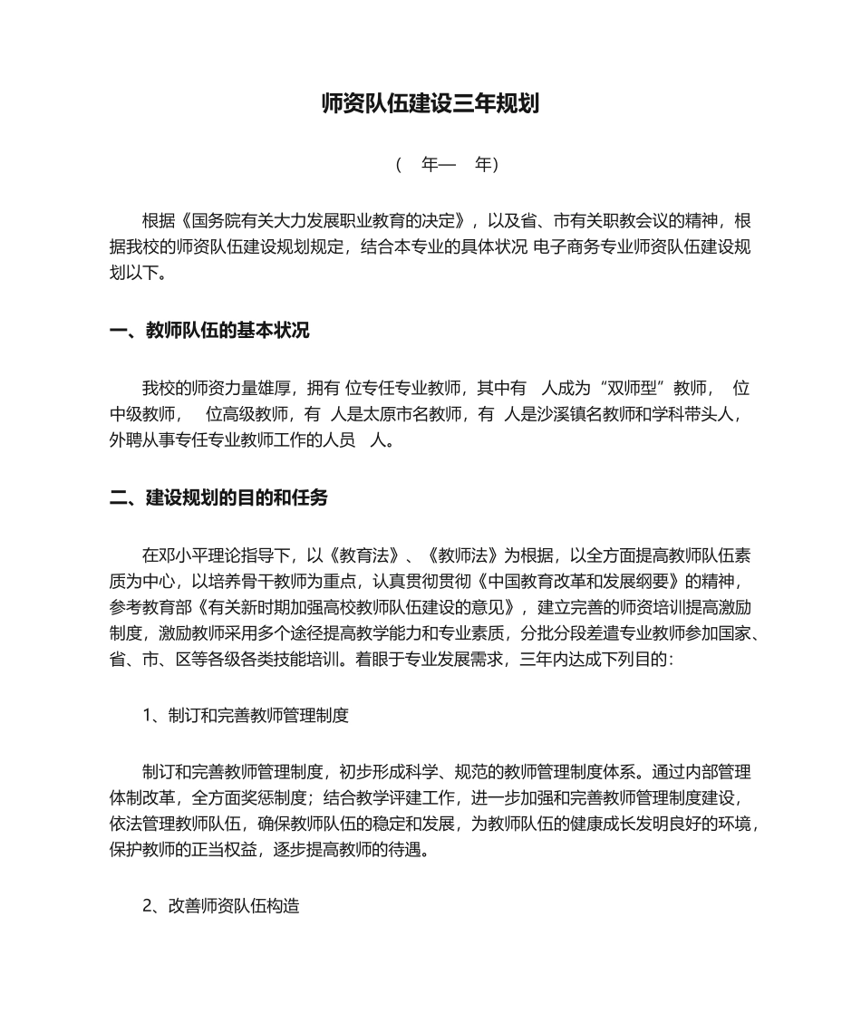 2025年师资队伍建设三年规划_第1页