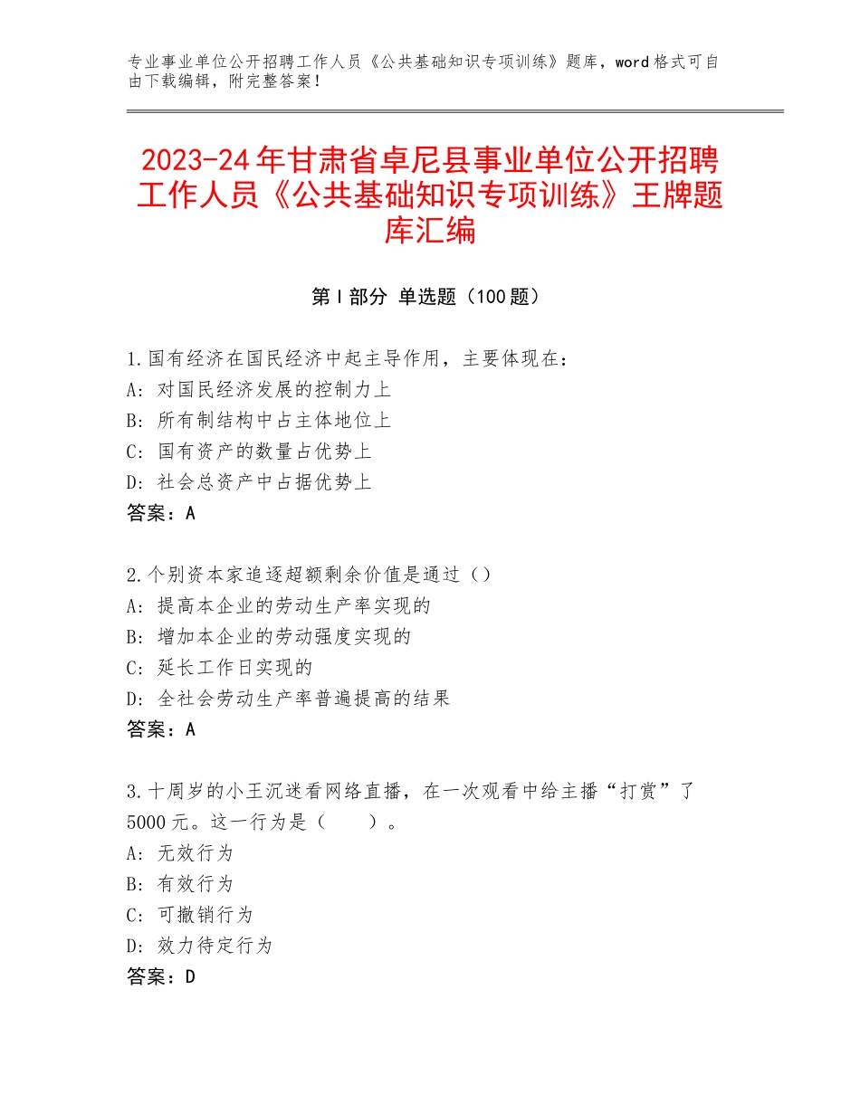2023-24年甘肃省卓尼县事业单位公开招聘工作人员《公共基础知识专项训练》王牌题库汇编_第1页