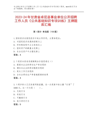 2023-24年甘肃省卓尼县事业单位公开招聘工作人员《公共基础知识专项训练》王牌题库汇编