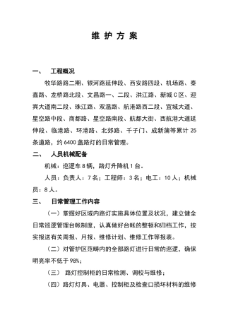 2025年路灯管理维护方案设计