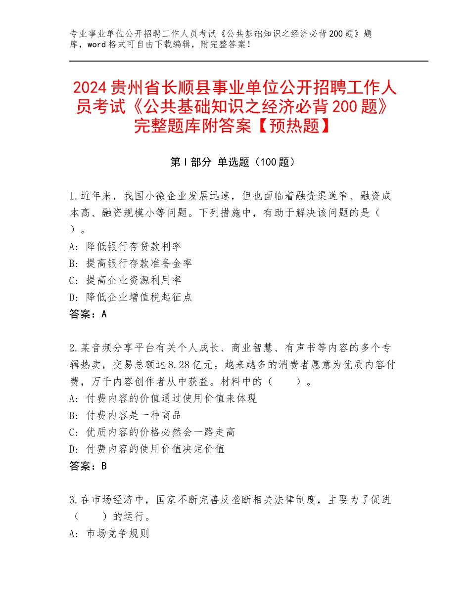 2024贵州省长顺县事业单位公开招聘工作人员考试《公共基础知识之经济必背200题》完整题库附答案【预热题】_第1页