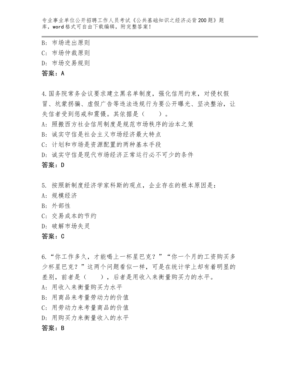 2024贵州省长顺县事业单位公开招聘工作人员考试《公共基础知识之经济必背200题》完整题库附答案【预热题】_第2页