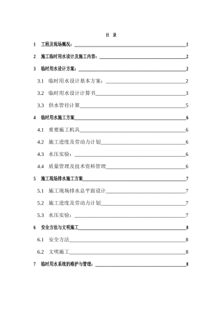 2025年临时用水施工方案