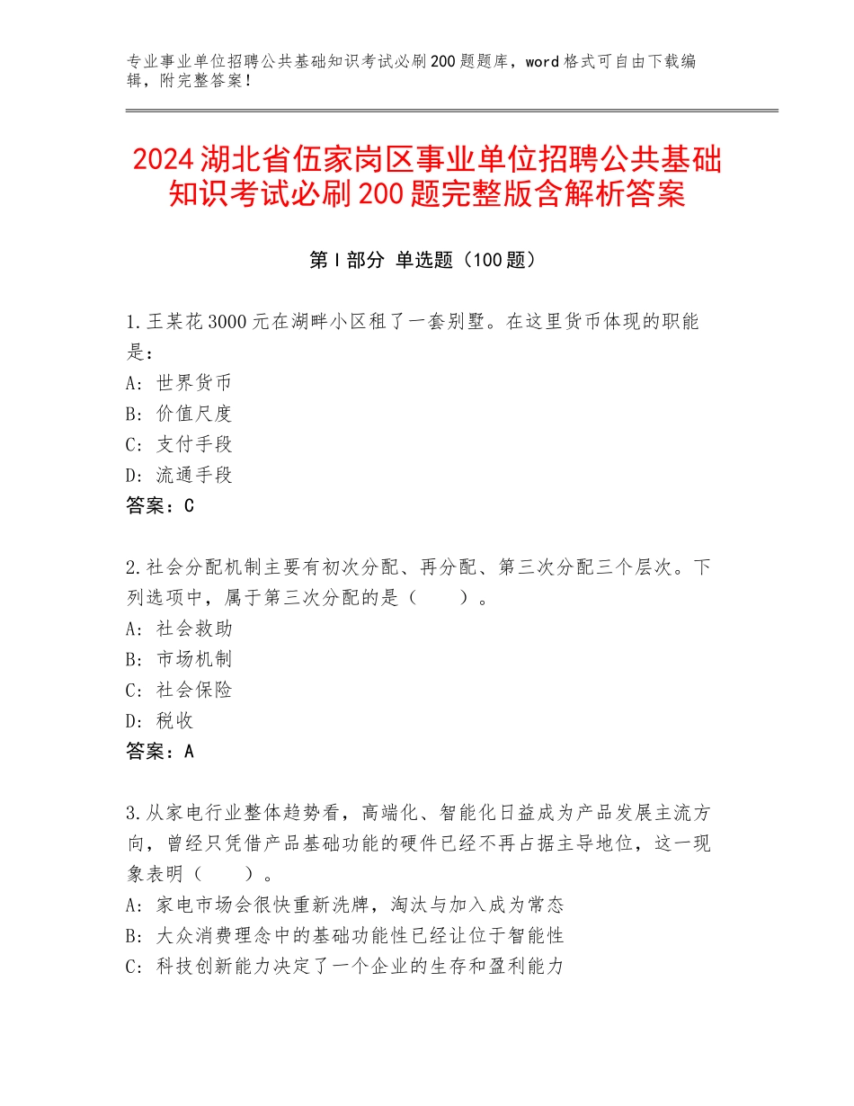 2024湖北省伍家岗区事业单位招聘公共基础知识考试必刷200题完整版含解析答案_第1页