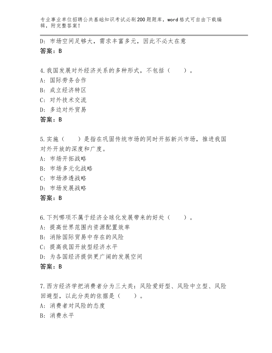2024湖北省伍家岗区事业单位招聘公共基础知识考试必刷200题完整版含解析答案_第2页