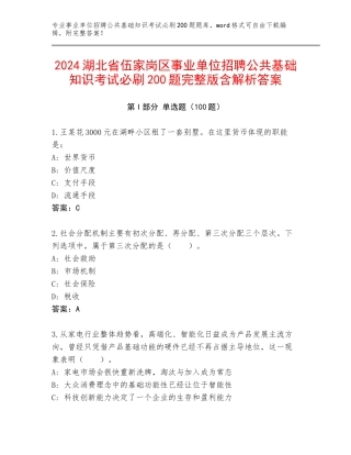 2024湖北省伍家岗区事业单位招聘公共基础知识考试必刷200题完整版含解析答案