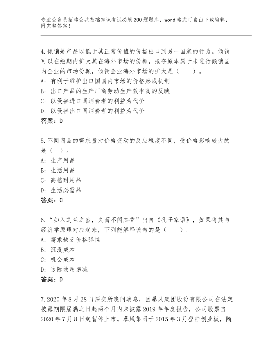 2024河北省卢龙县公务员招聘公共基础知识考试必刷200题附答案（综合卷）_第2页