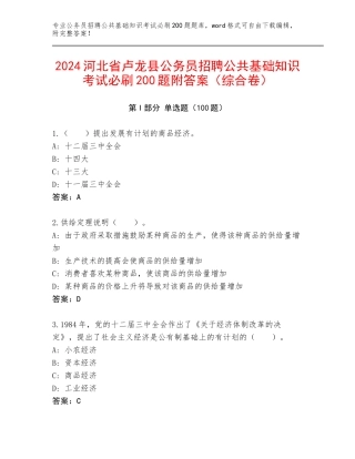 2024河北省卢龙县公务员招聘公共基础知识考试必刷200题附答案（综合卷）