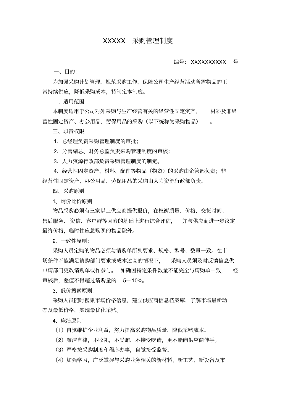 企业采购管理制度82399_第1页