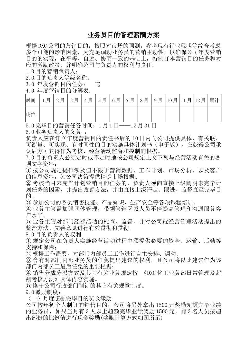 2025年业务员目标管理薪酬方案_第1页