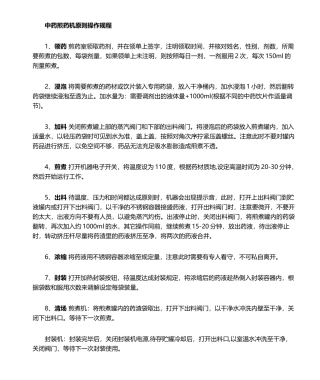 2025年煎药机操作规程