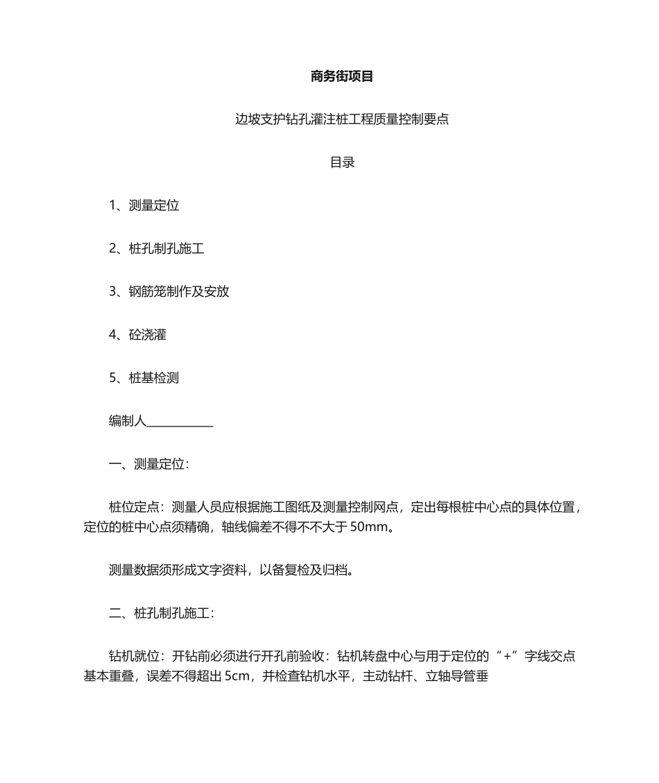 2025年支护桩质量控制要点_第1页