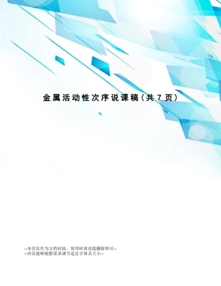 2025年金属活动性顺序说课稿