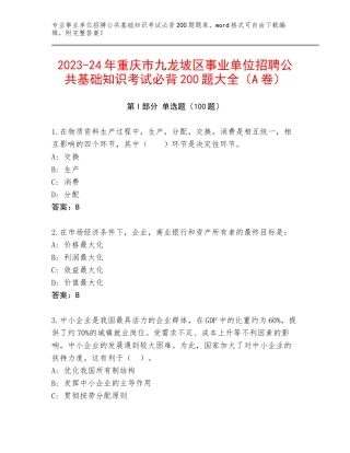 2023-24年重庆市九龙坡区事业单位招聘公共基础知识考试必背200题大全（A卷）