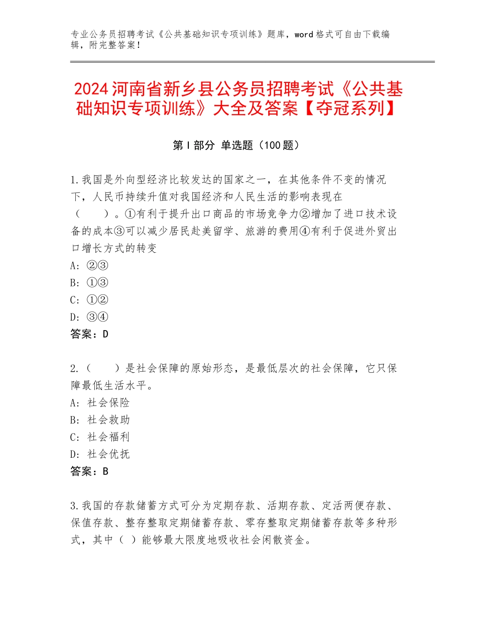 2024河南省新乡县公务员招聘考试《公共基础知识专项训练》大全及答案【夺冠系列】_第1页