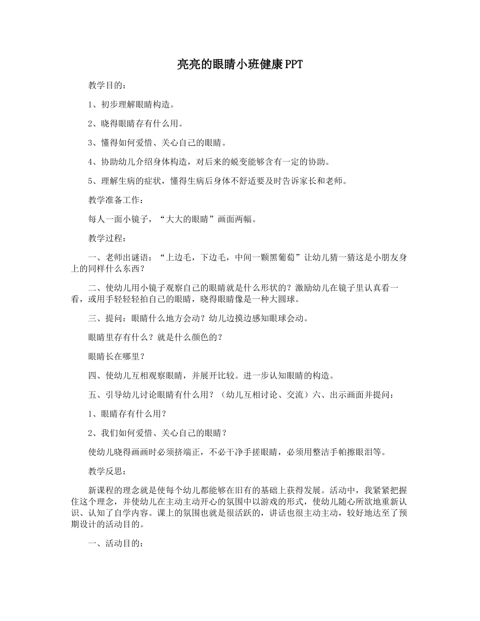 2025年亮亮的眼睛小班健康_第1页