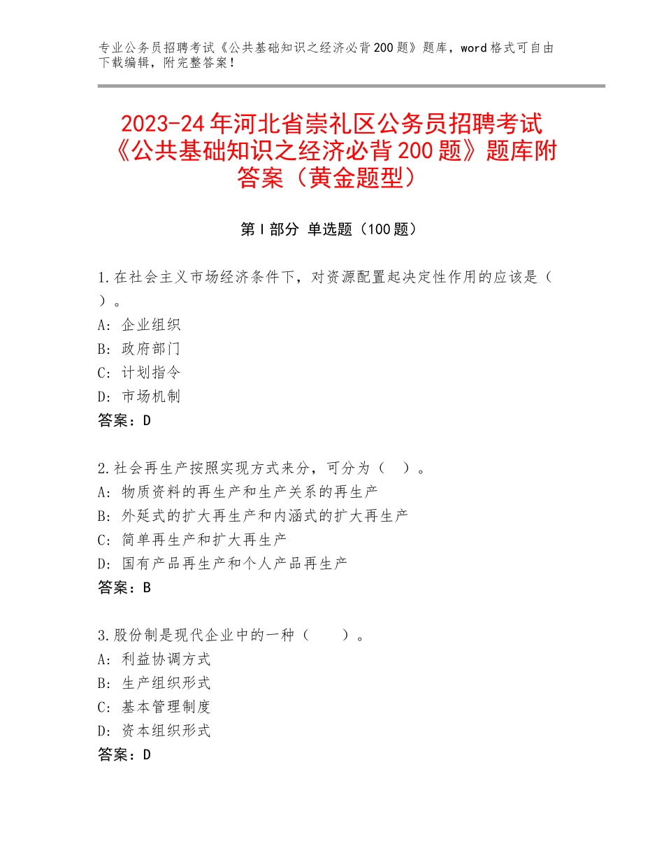 2023-24年河北省崇礼区公务员招聘考试《公共基础知识之经济必背200题》题库附答案（黄金题型）_第1页