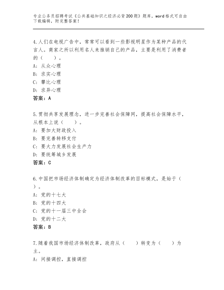 2023-24年河北省崇礼区公务员招聘考试《公共基础知识之经济必背200题》题库附答案（黄金题型）_第2页