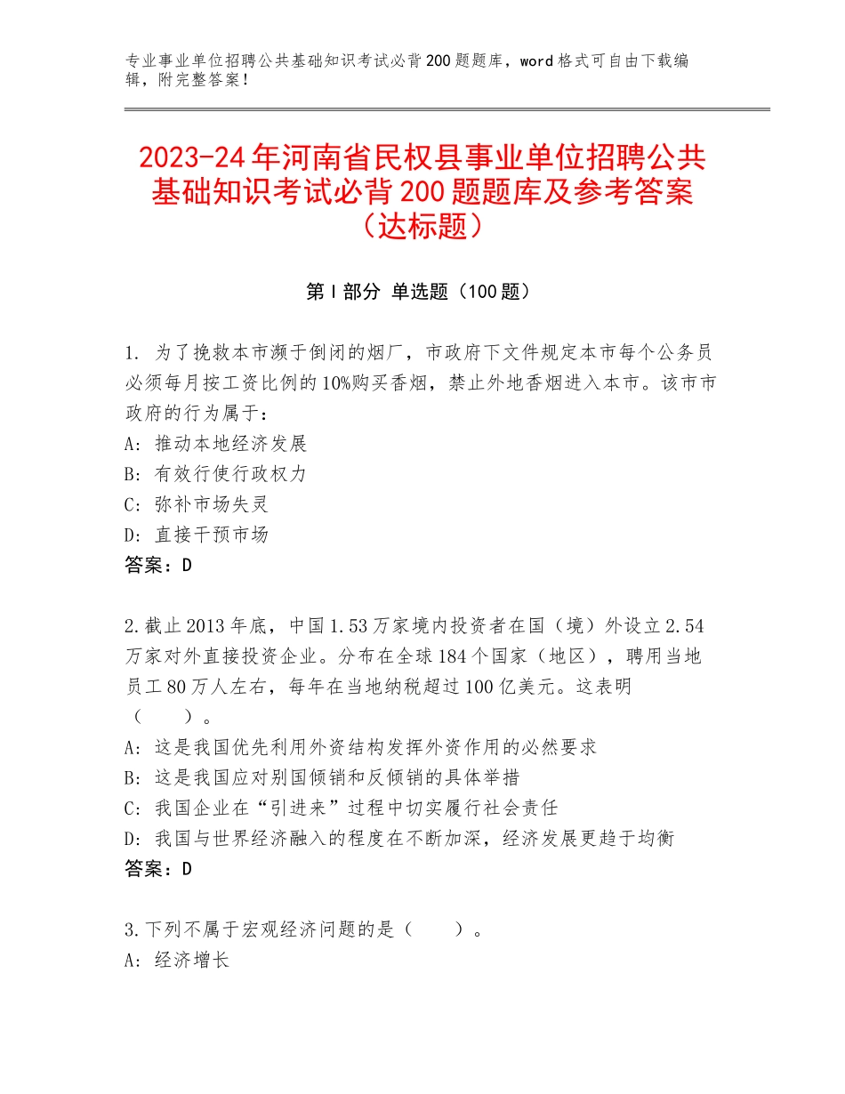 2023-24年河南省民权县事业单位招聘公共基础知识考试必背200题题库及参考答案（达标题）_第1页