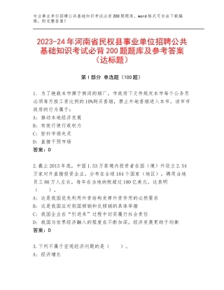 2023-24年河南省民权县事业单位招聘公共基础知识考试必背200题题库及参考答案（达标题）
