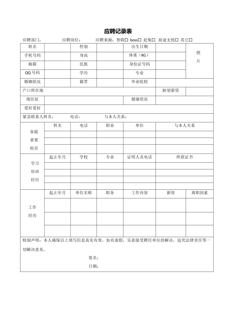 2025年新版应聘登记表_第1页