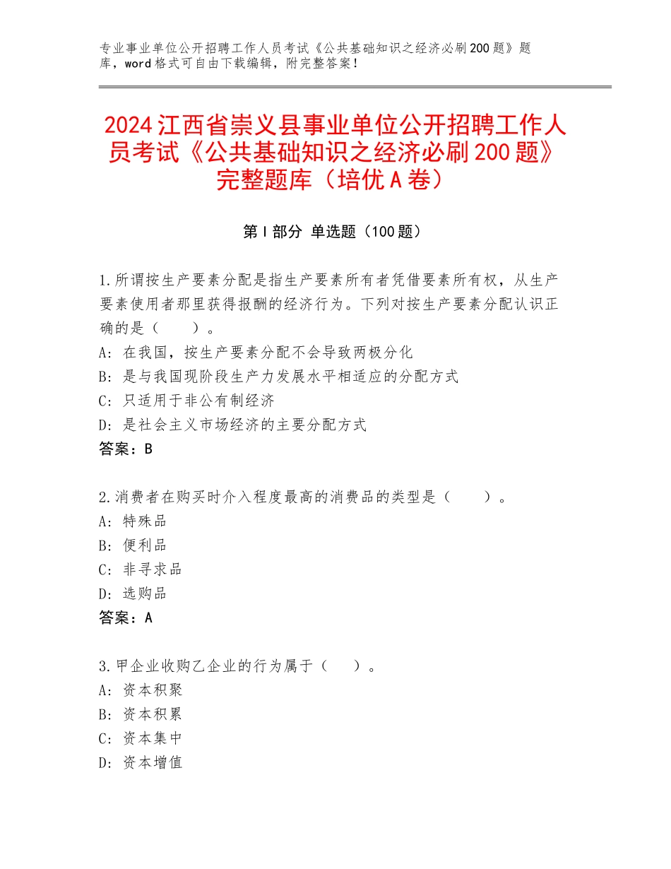 2024江西省崇义县事业单位公开招聘工作人员考试《公共基础知识之经济必刷200题》完整题库（培优A卷）_第1页