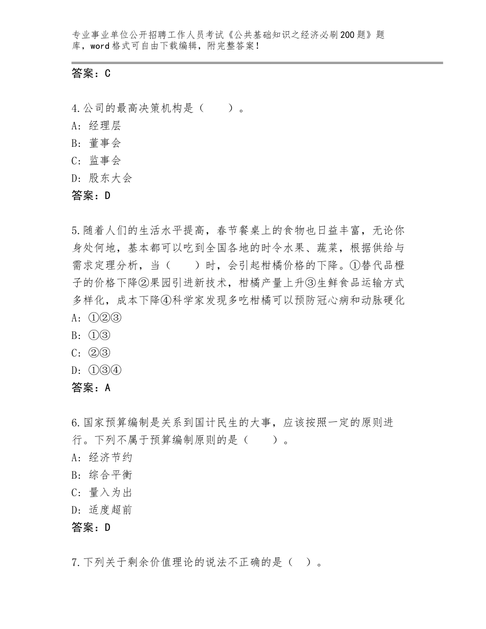 2024江西省崇义县事业单位公开招聘工作人员考试《公共基础知识之经济必刷200题》完整题库（培优A卷）_第2页