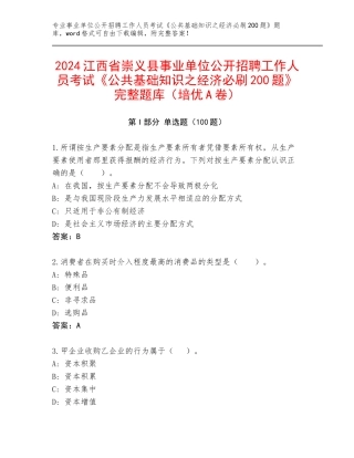 2024江西省崇义县事业单位公开招聘工作人员考试《公共基础知识之经济必刷200题》完整题库（培优A卷）