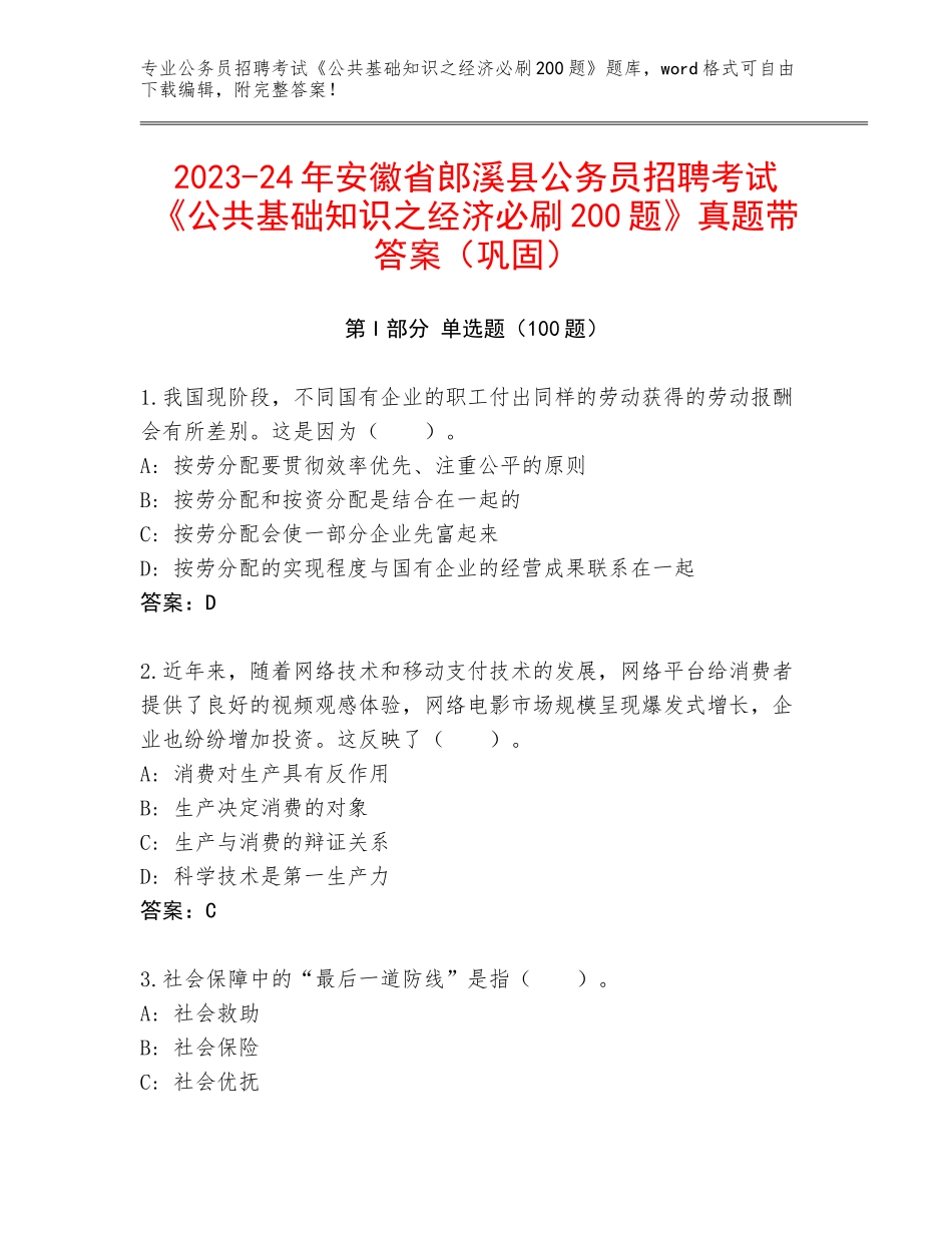 2023-24年安徽省郎溪县公务员招聘考试《公共基础知识之经济必刷200题》真题带答案（巩固）_第1页