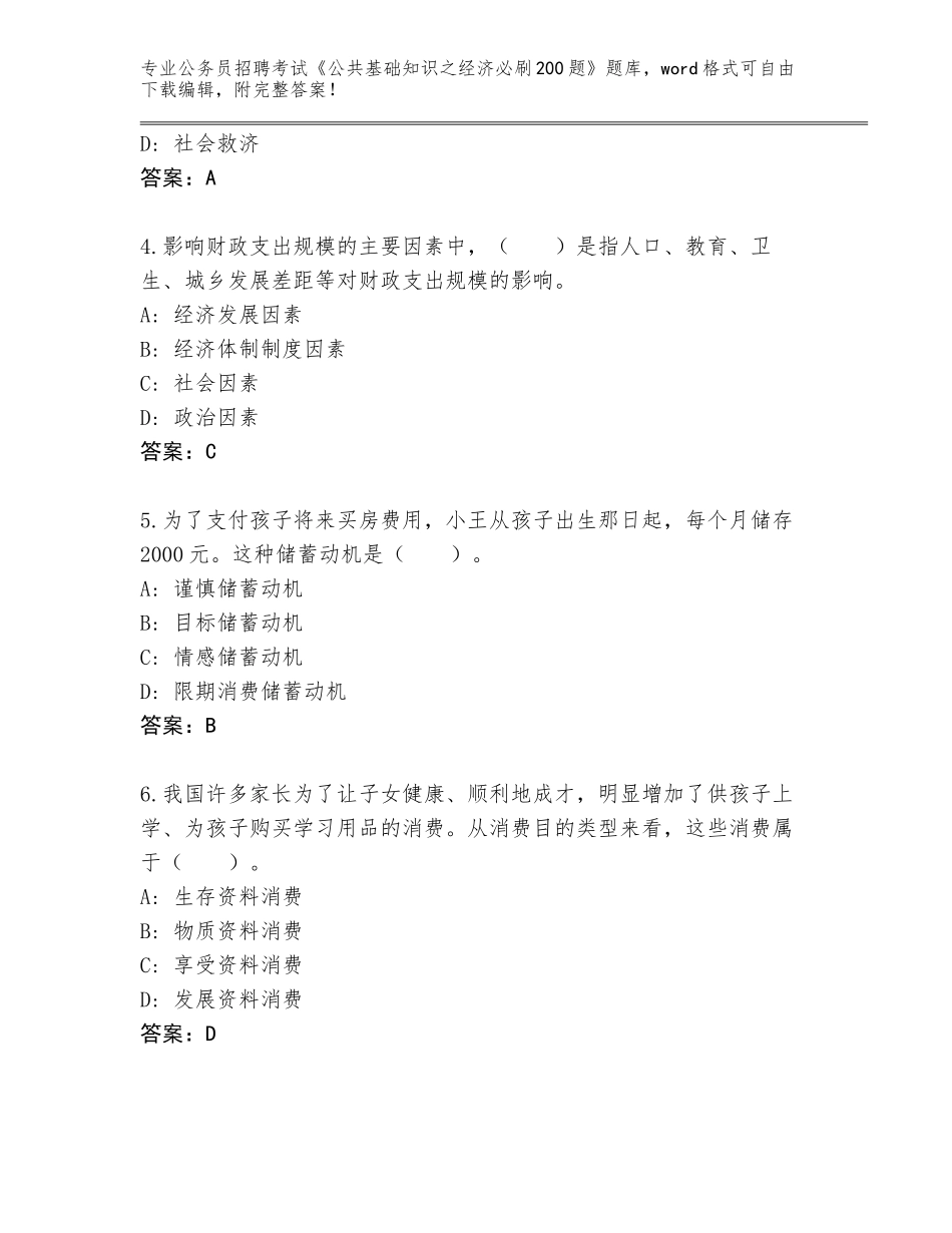 2023-24年安徽省郎溪县公务员招聘考试《公共基础知识之经济必刷200题》真题带答案（巩固）_第2页