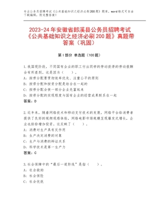 2023-24年安徽省郎溪县公务员招聘考试《公共基础知识之经济必刷200题》真题带答案（巩固）