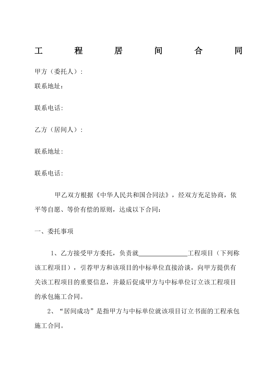 2025年工程居间合同协议书_第2页