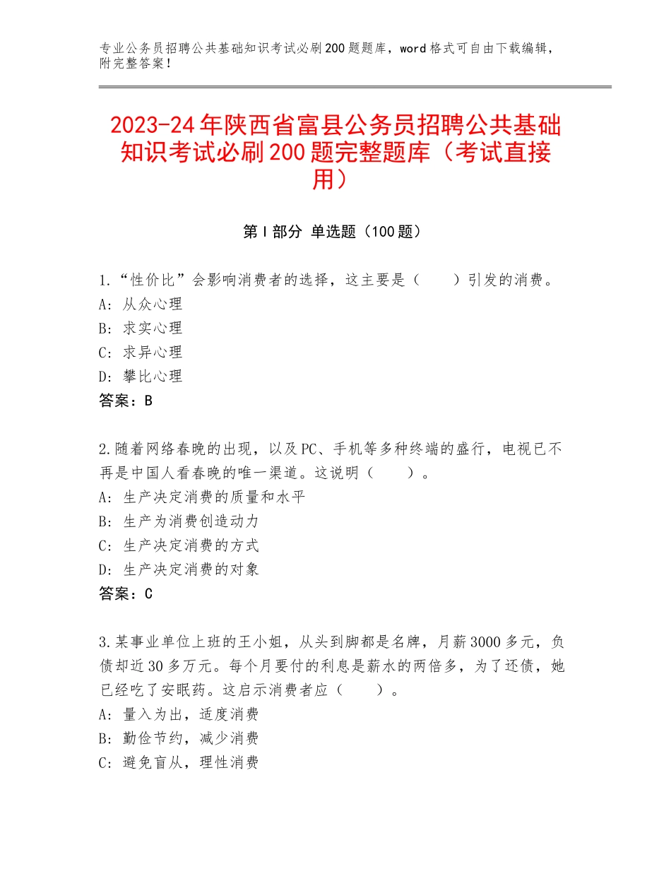 2023-24年陕西省富县公务员招聘公共基础知识考试必刷200题完整题库（考试直接用）_第1页